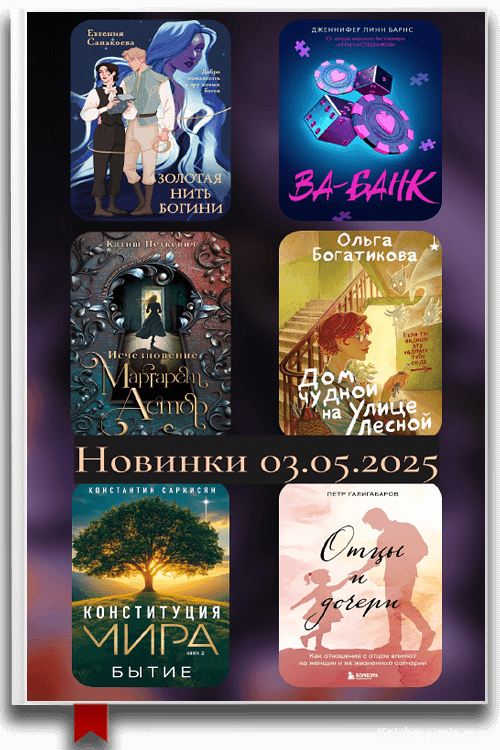 Новинки 3 недели мая 2025: Young Adult, фэнтези и детективы для вашего летнего чтения