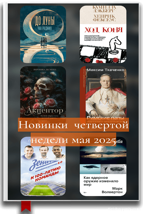 Новинки недели: Топ книг четвертой недели мая 2025