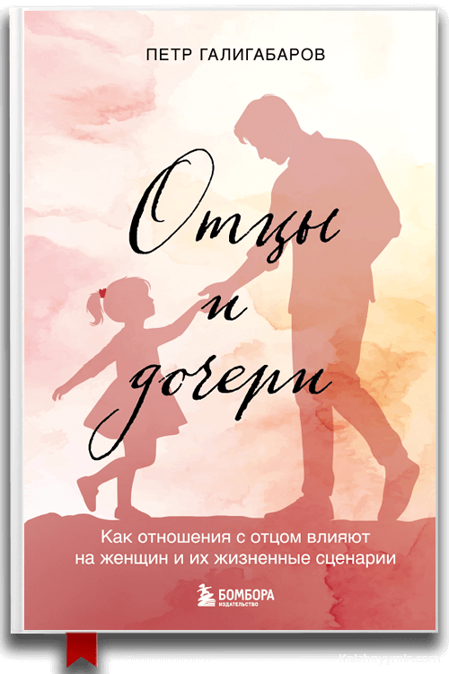 Отцы и дочери. Как отношения с отцом влияют на женщин и их жизненные сценарии