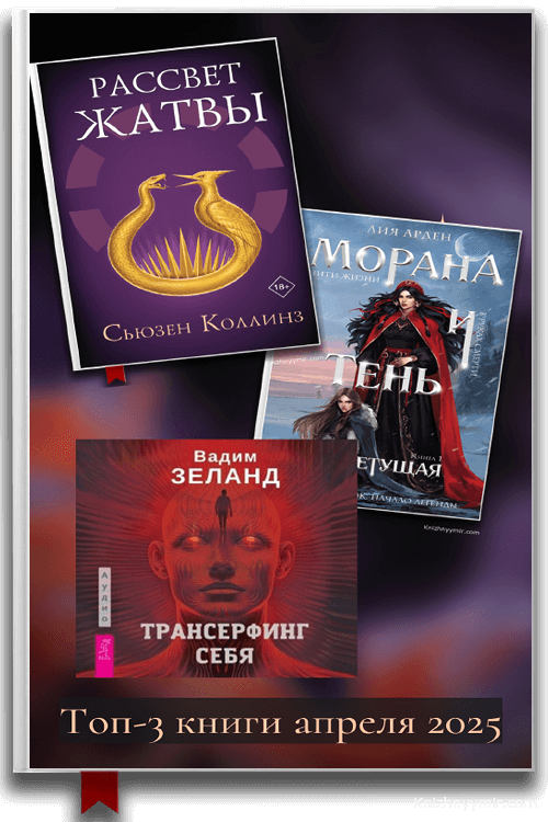 Что читали больше всего в апреле 2025? Топ-3 книги, аудиокниги и новинки