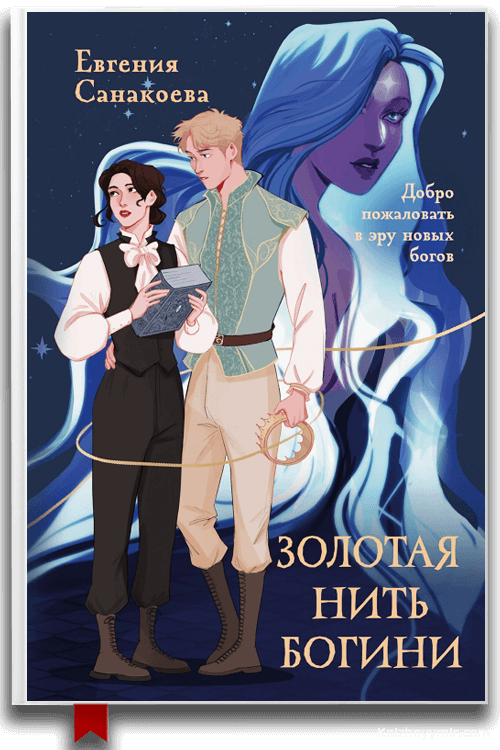 Золотая нить богини
