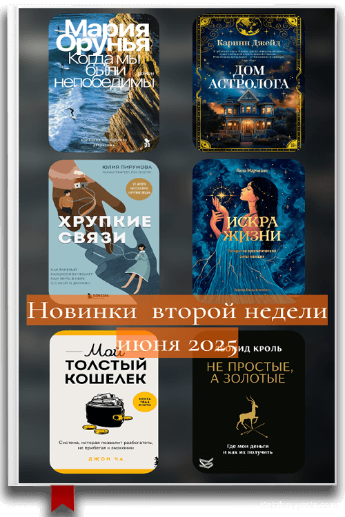 Книжные новинки недели: второй недели июня 2025