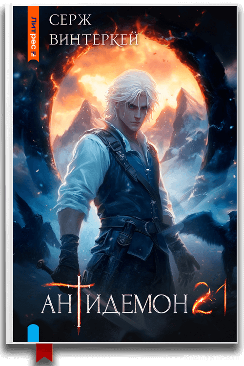 Антидемон. Книга 21