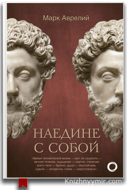 Наедине с собой