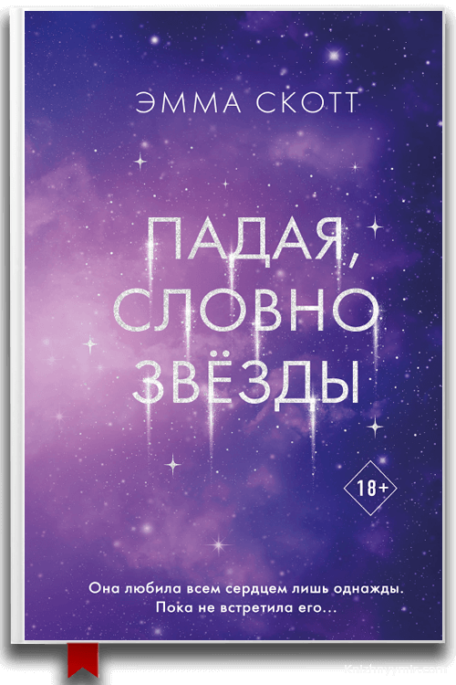Падая, словно звёзды