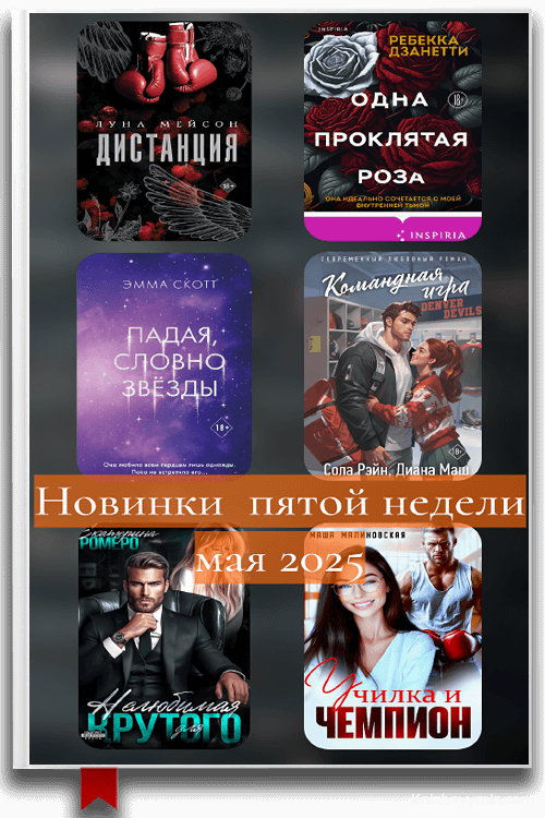 Новинки пятой недели мая 2025 — Лучшие новинки 2026: триллеры, мистика, любовь