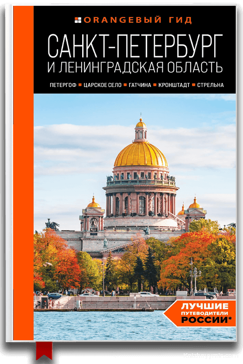 Санкт-Петербург и Ленинградская область. Петергоф, Царское село, Гатчина, Кронштадт, Стрельна. Путеводитель