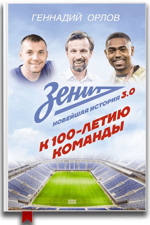 Зенит. Новейшая история 3.0