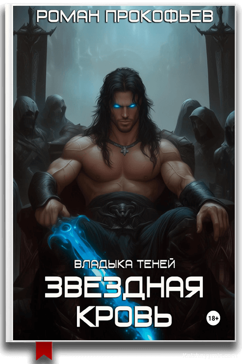 Звездная Кровь. Владыка Теней