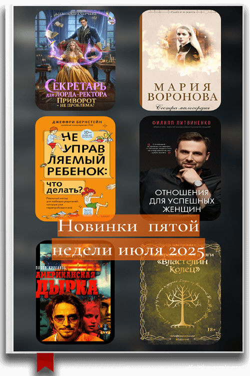 Литературные новинки 4-й недели июля 2025: От любовного фэнтези до практической психологии