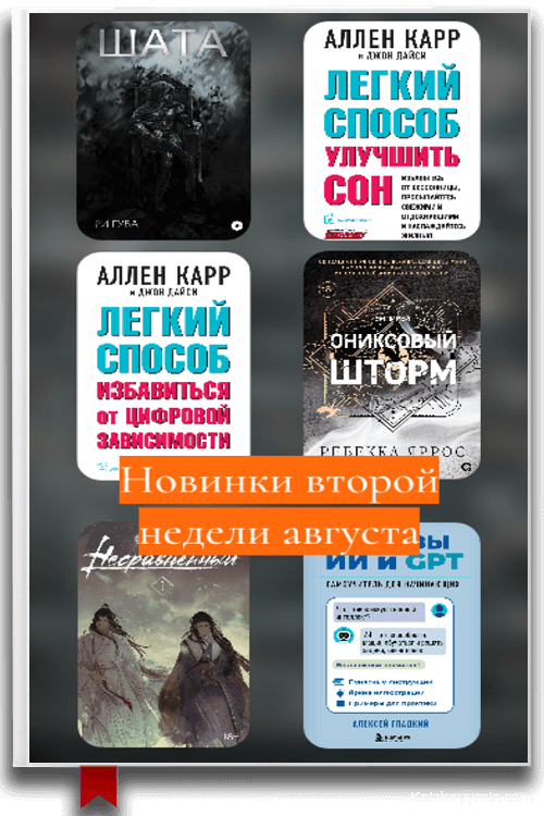 Новинки второй недели августа 2025: ТОП-8 книжных релизов недели