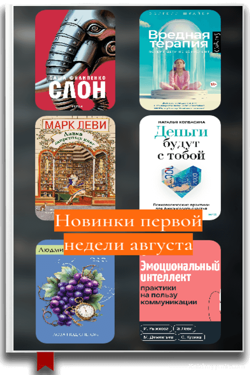 Новинки недели: топ книжных релизов 4-10 августа 2025