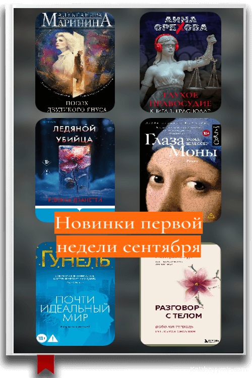 Новинки первой недели сентября 2025: Топ-10 книг для осеннего чтения
