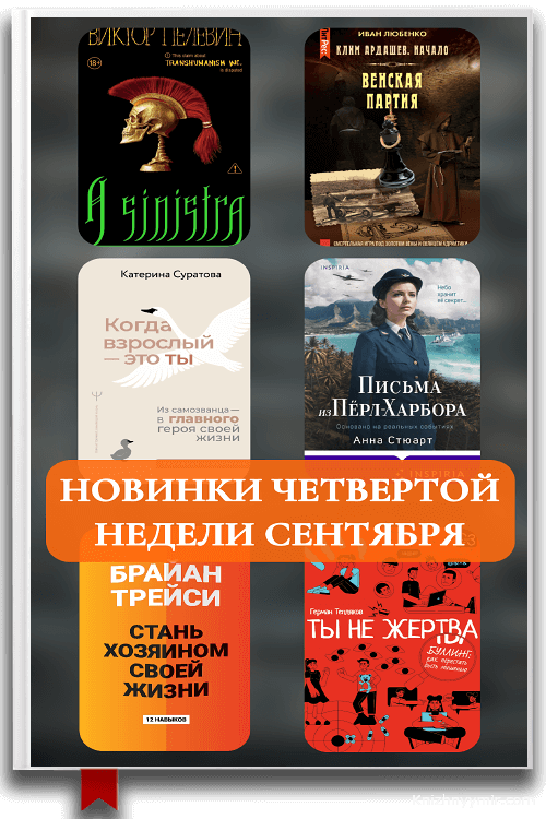 Книжные новинки четвертой недели сентября 2025: главные литературные события осени