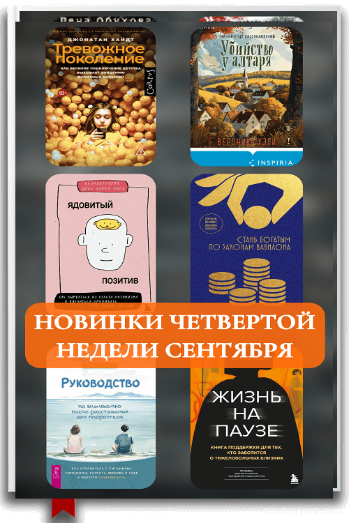 Книжные новинки пятой недели сентября 2025: от детективов до психологических бестселлеров