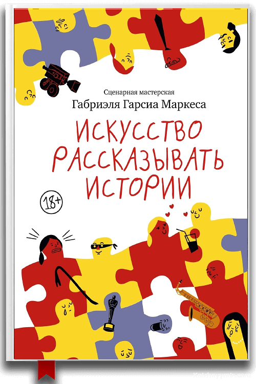 Искусство рассказывать истории