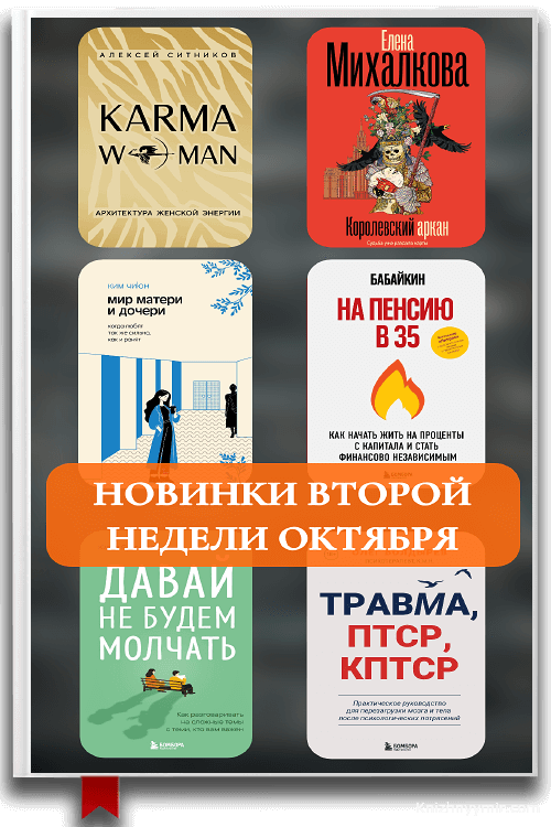 Книжные новинки второй недели (6–12 октября 2025)