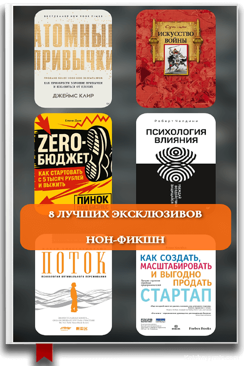 8 эксклюзивных нон-фикшн книг