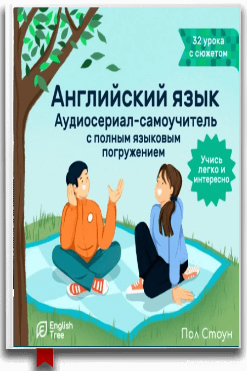Английский язык. Аудиосериал-самоучитель English Tree