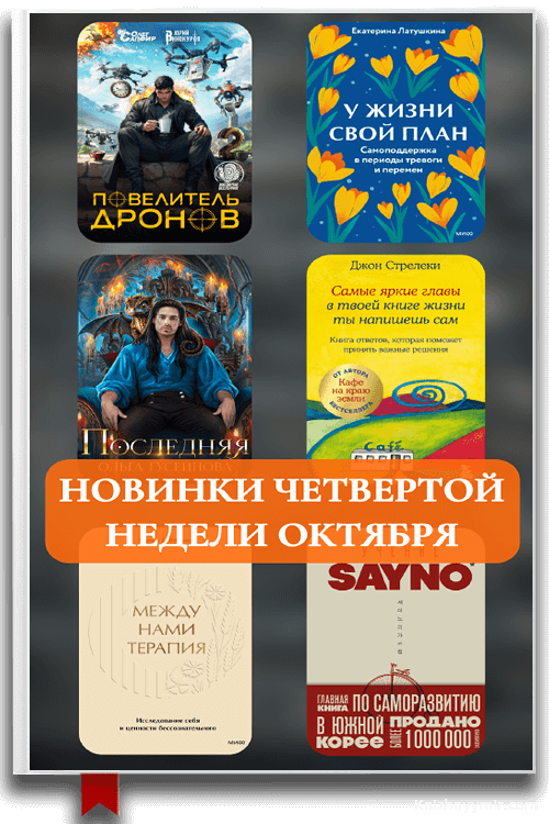 Новинки четвертой недели октября: что читать в конце месяца — Лучшие новинки 2026: триллеры, мистика, любовь