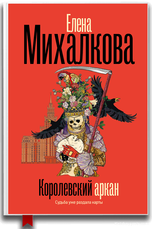 Королевский аркан