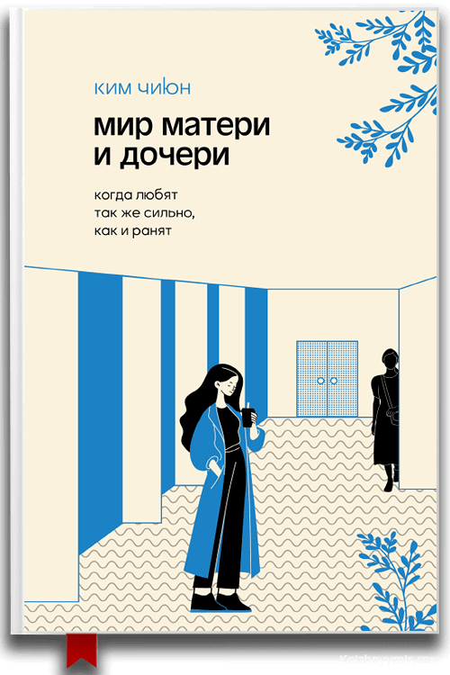 Мир матери и дочери. Когда любят так же сильно, как и ранят — Ким Чиюн