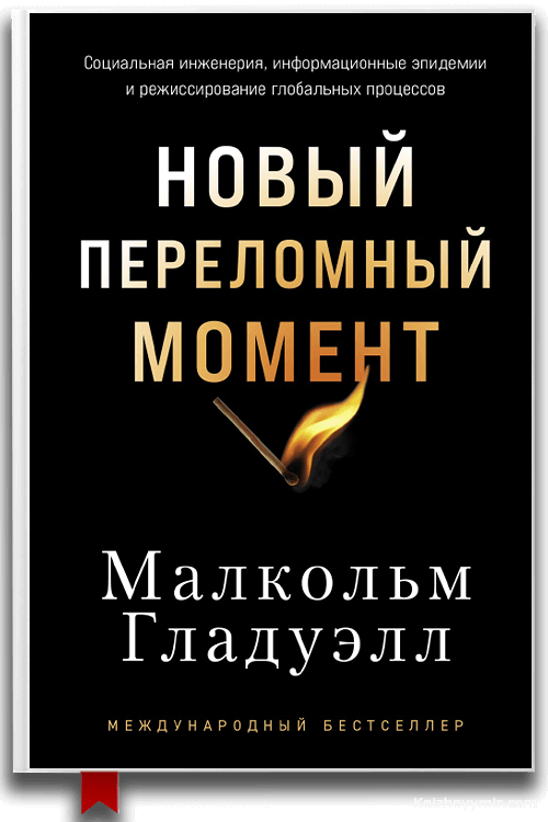 Новый переломный момент — Малькольм Гладуэлл