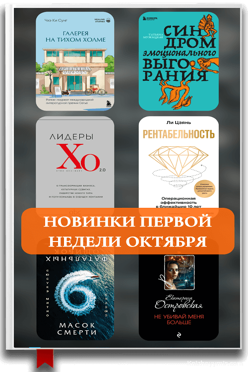 Книжные новинки первой недели октября 2025: от детективов до бизнес-бестселлеров — Лучшие новинки 2026: триллеры, мистика, любовь