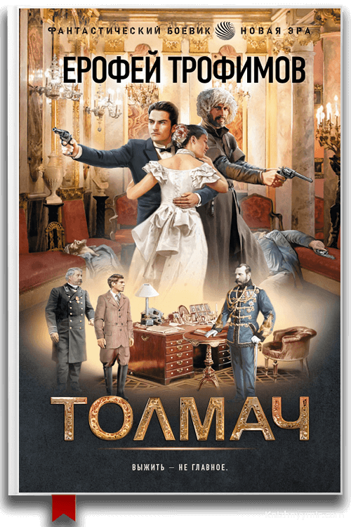 Толмач — Ерофей Трофимов