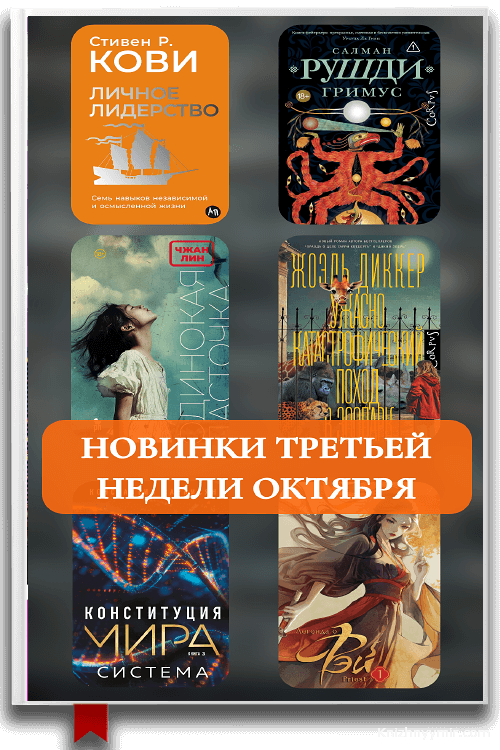 Новинки третьей недели октября