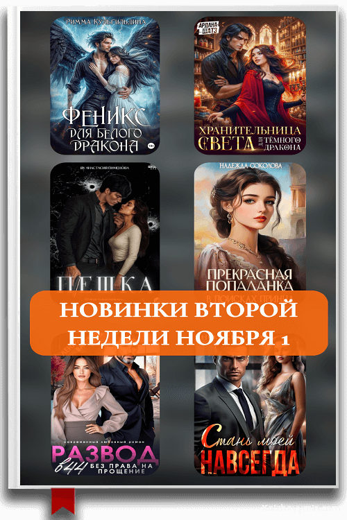 Книжные новинки второй недели ноября 2025 часть 1: Детективы, фэнтези, любовные романы и научная фантастика