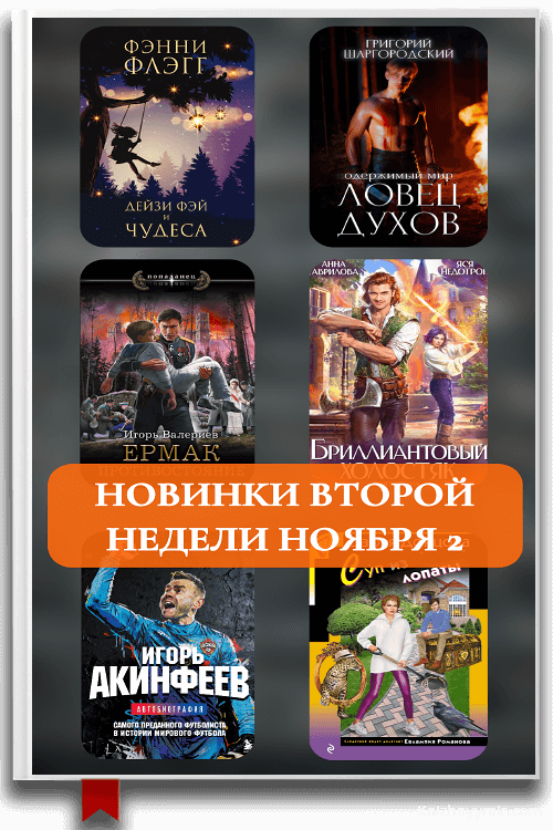 Книжные новинки второй недели ноября 2025 часть 2