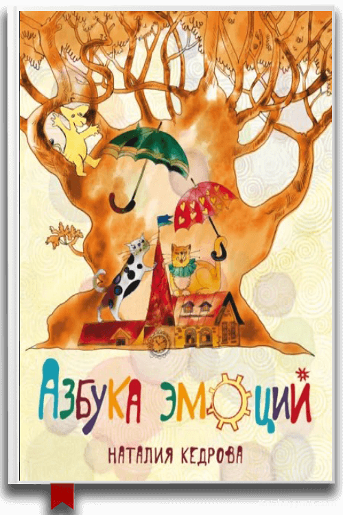 Азбука эмоций