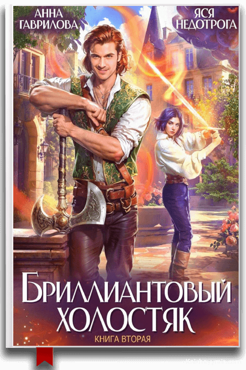 Бриллиантовый холостяк. Книга 2 Анна Гаврилова, Яся Недотрога