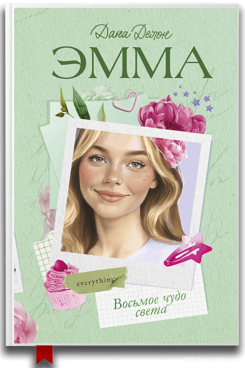 Эмма. Восьмое чудо света