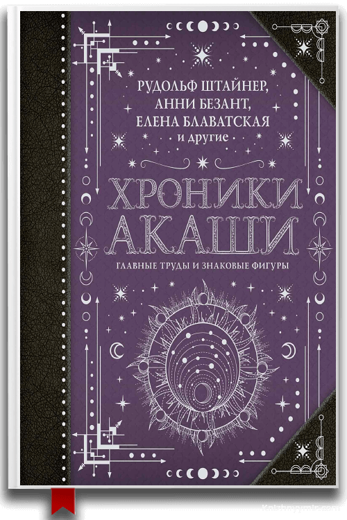 Хроники Акаши: главные труды и знаковые фигуры — Эзотерика