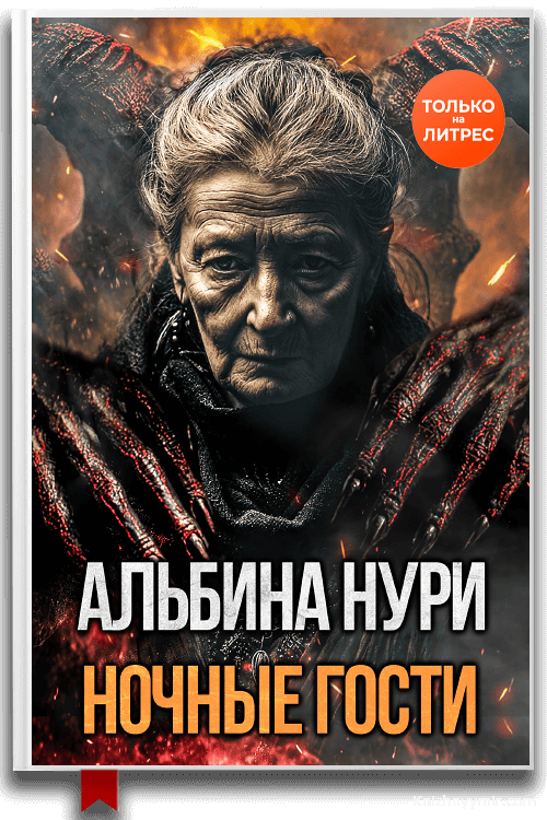 Ночные гости