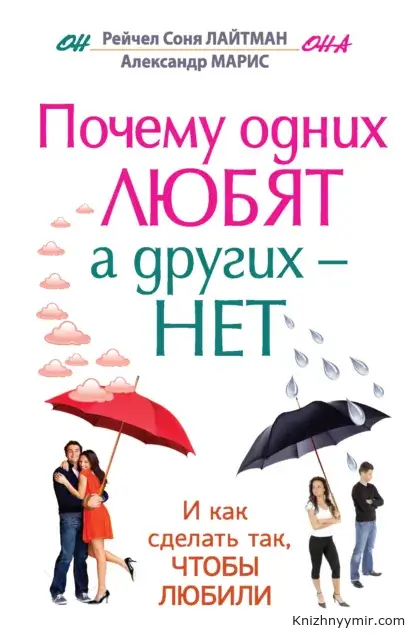 Почему одних любят, а других – нет — Эзотерика