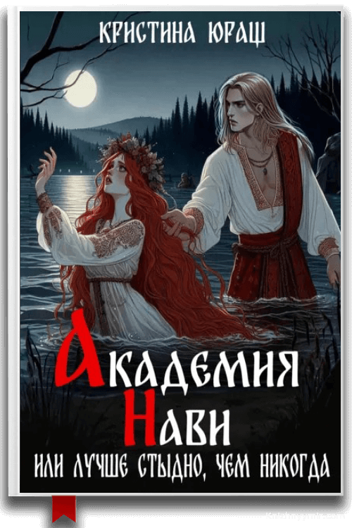 Академия Нави. Или лучше стыдно, чем никогда