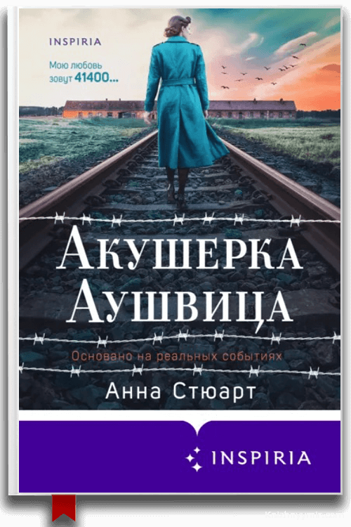 Акушерка Аушвица. Основано на реальных событиях. Анна Стюарт