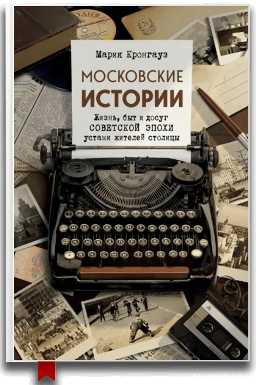 Московские истории. Жизнь, быт и досуг советской эпохи