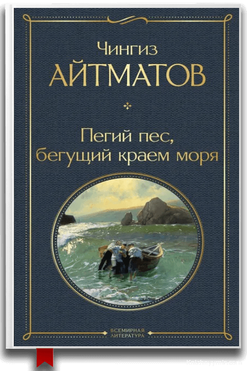 Пегий пес, бегущий краем моря