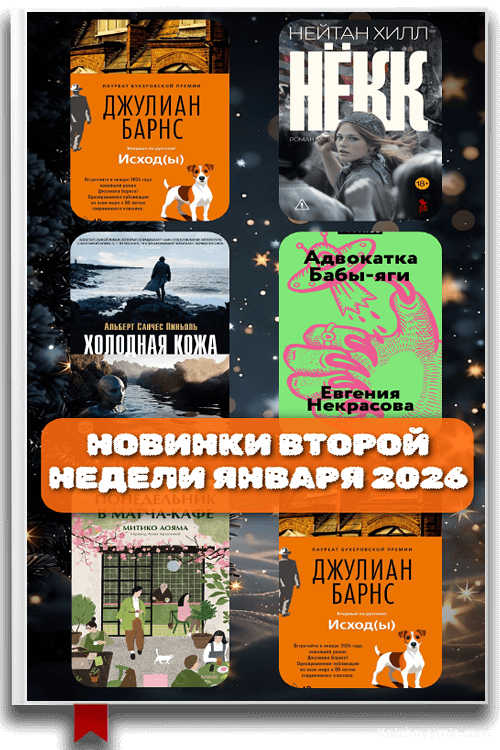 Новинки второй недели января 2026