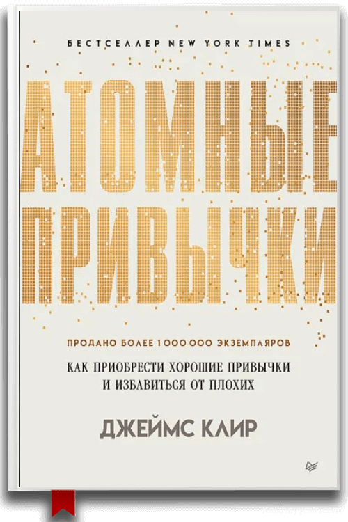 Атомные привычки — Джеймс Клир — Саморазвитие