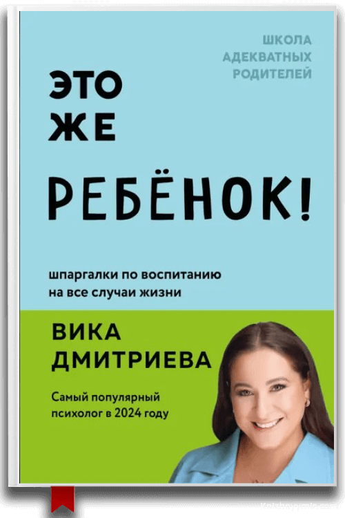 Это же ребенок! Шпаргалки по воспитанию Вики Дмитриевой