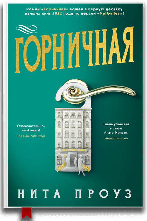 Горничная Нита Проуз