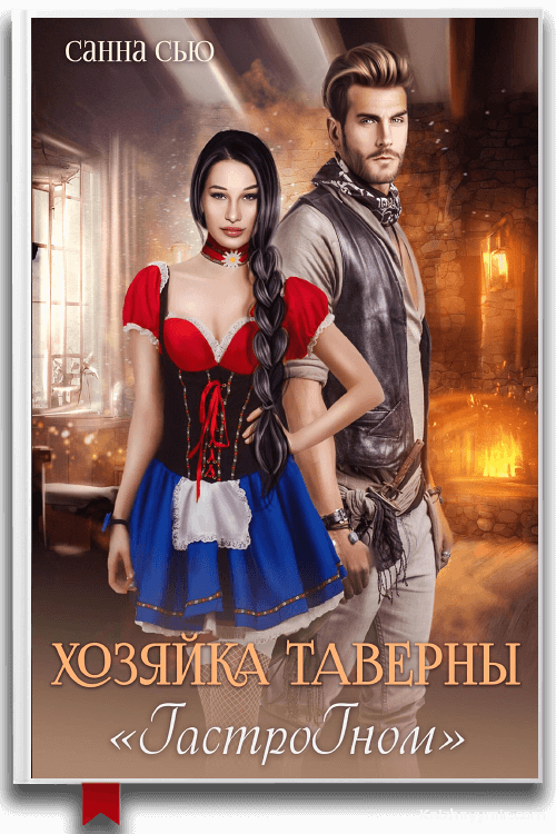 Хозяйка таверны «Гастрогном». Санна Су