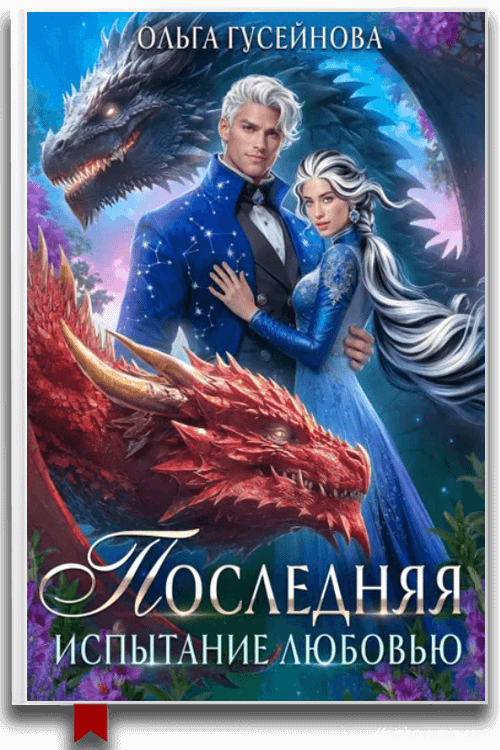 Последняя Испытание любовью Ольга Гусейнова