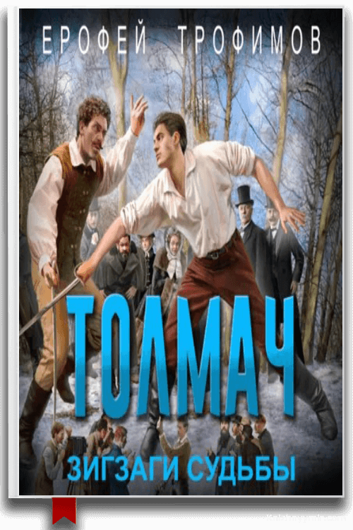 Толмач Зигзаги судьбы Ерофей Трофимов