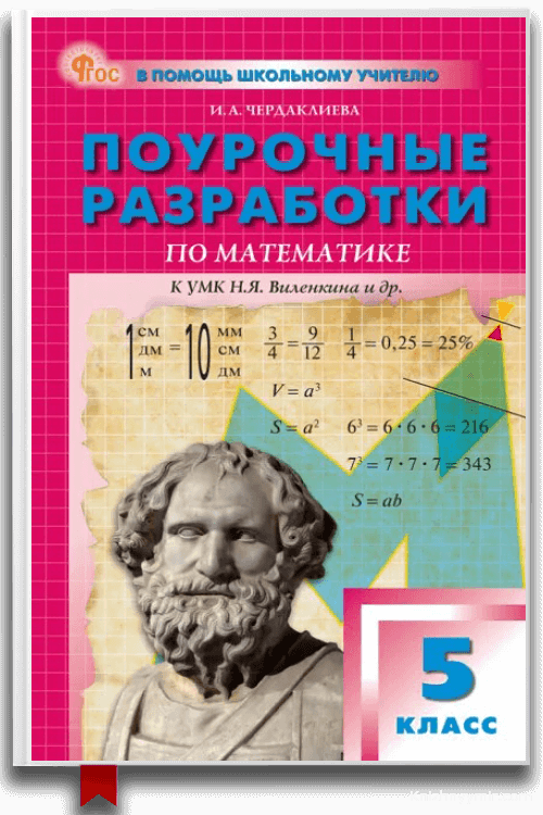 Поурочные разработки по математике. 5 класс. Пособие для учителя (к УМК Н.Я. Виленкина) — И. А. Чердаклиева